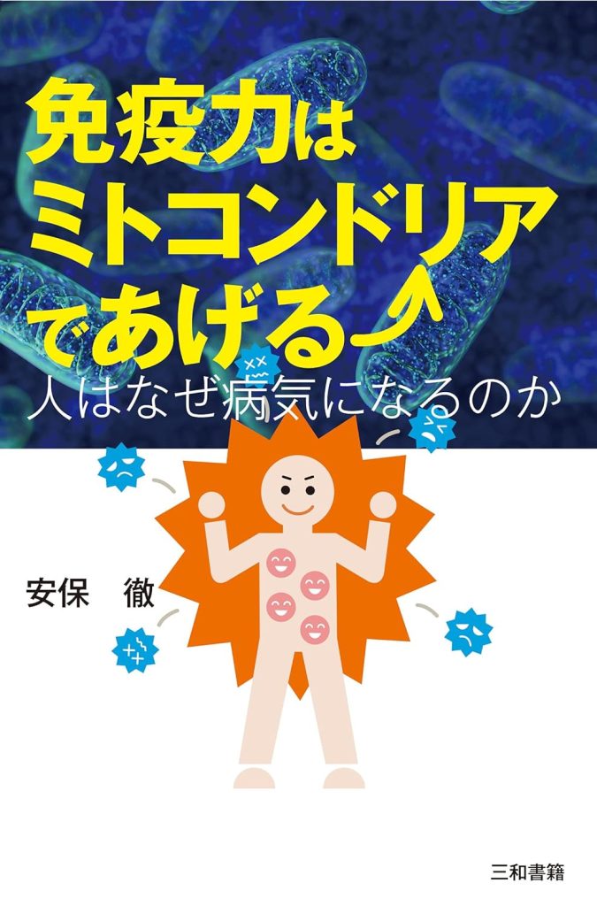 安保徹「免疫力はミトコンドリアであげる」